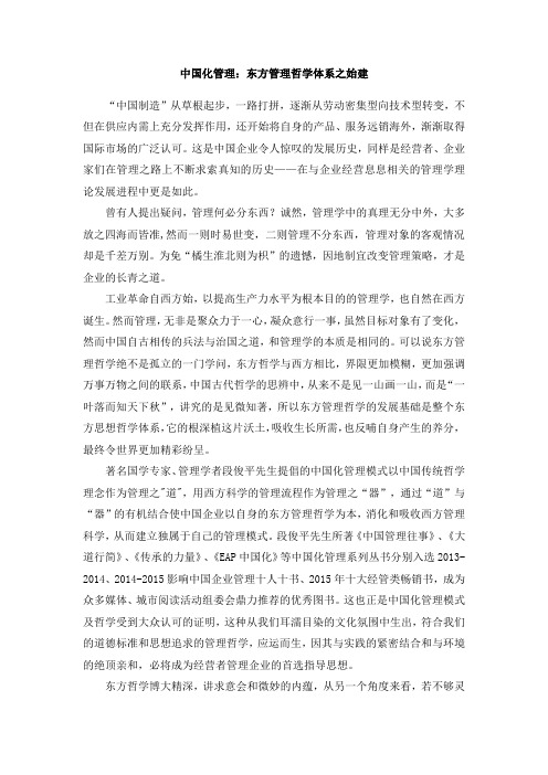 中国化管理：东方管理哲学体系之始建