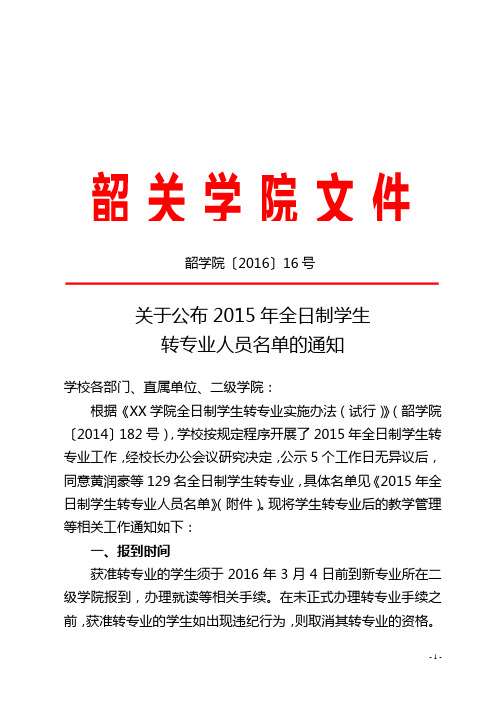 关于公布2015年全日制学生转专业人员名单的通知【模板】