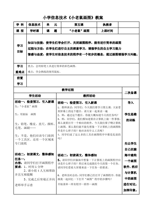 小学信息技术《小老鼠画图》教案