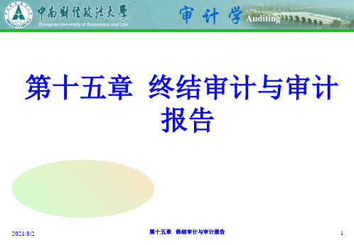 第十五章--终结审计与审计报告