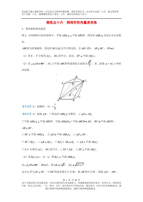 2019届高考数学复习预测真题模拟专题十六利用空间向量求夹角精准培优专练理科数学附答案