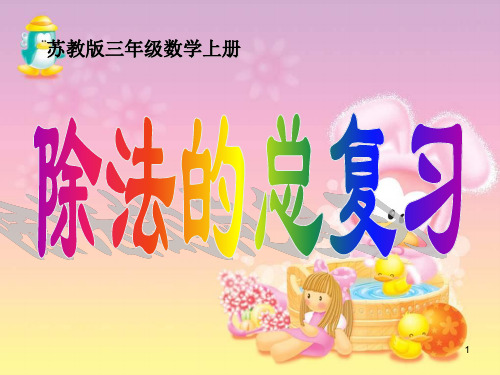(苏教版)三年级数学上册-除法的总复习