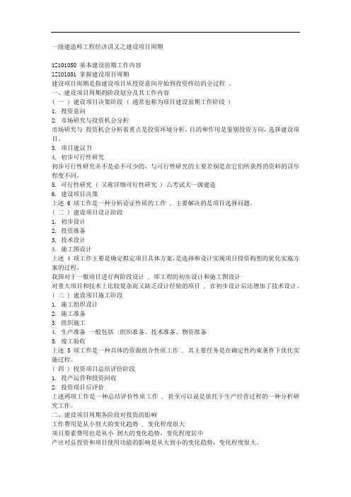 一级建造师工程经济讲义之建设项目周期