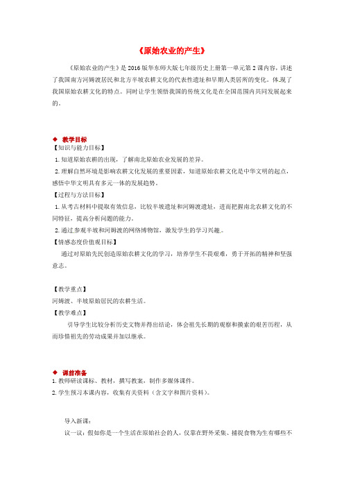 七年级历史上册2《原始农业的产生》教案华东师大版