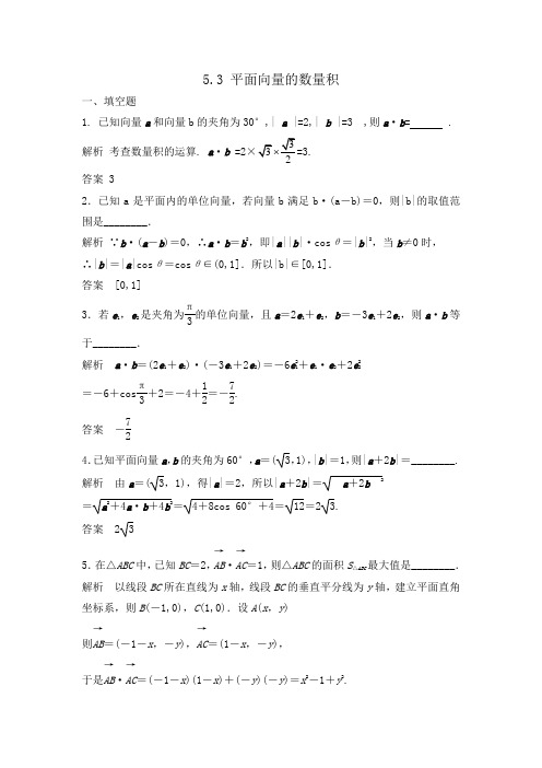 新高考苏教版数学理大一轮复习训练5.3平面向量的数量积(含答案解析)