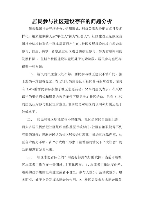居民参与社区建设存在的问题分析