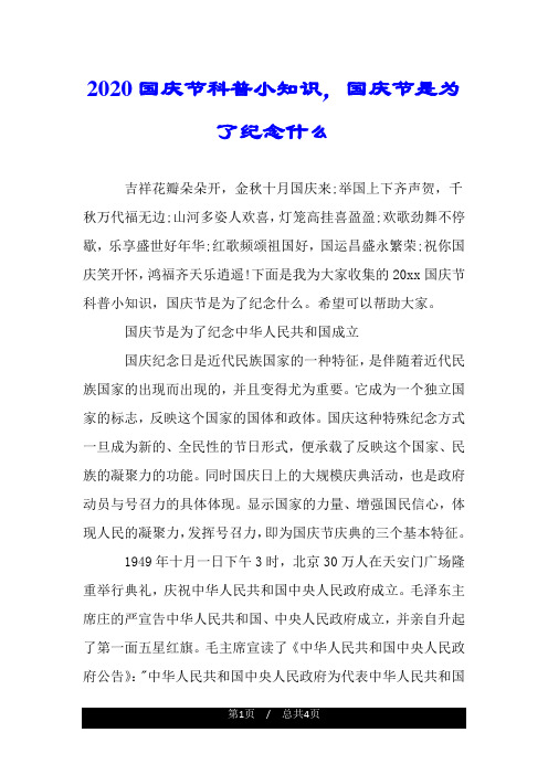 2020祖国国庆节科普小学习知识,国庆节是为了纪念什么.doc