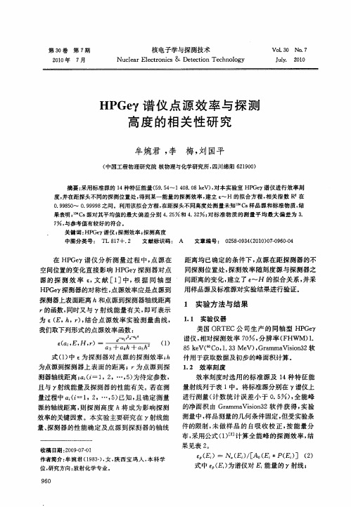 HPGeγ谱仪点源效率与探测高度的相关性研究