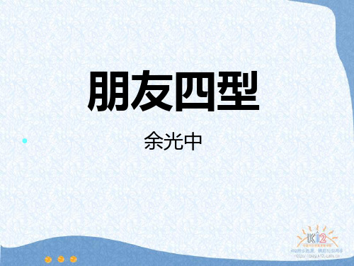 余光中朋友四型