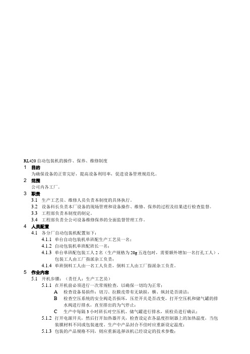RL420自动包装机的操作、保养、维修制度