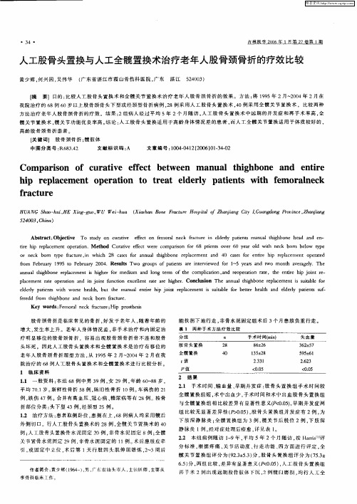 人工股骨头置换与人工全髋置换术治疗老年人股骨颈骨折的疗效比较