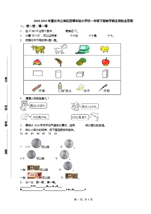 2018-2019年重庆市江津区珞璜实验小学校一年级下册数学期末测验含答案