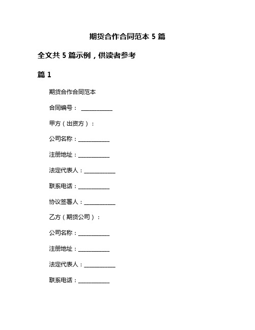 期货合作合同范本5篇