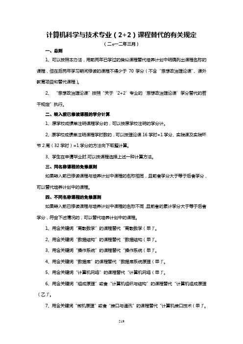 219页2012级计算机科学与技术(2+2)专业课程替代的有关规定