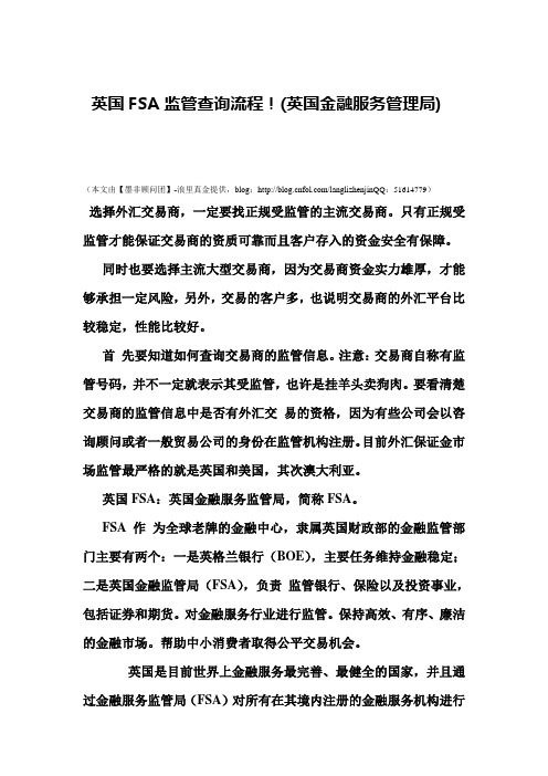 【墨非顾问团】英国FSA监管查询流程!(英国金融服务管理局)