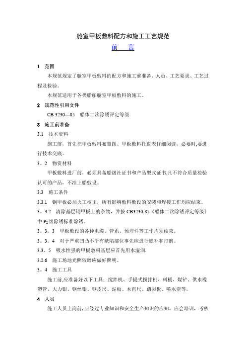 舱室甲板敷料配方和施工工艺规范..
