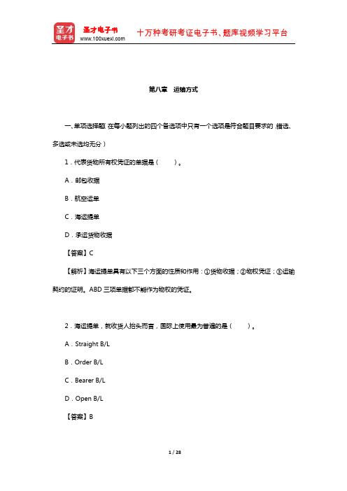 吴百福、徐小薇《进出口贸易实务教程》章节专项练习及详解(货物的交付-运输方式)