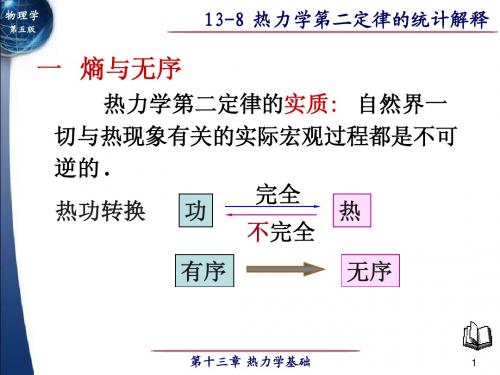 热力学第二定律的统计解释