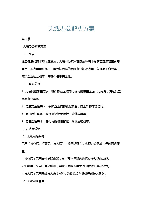 无线办公解决方案