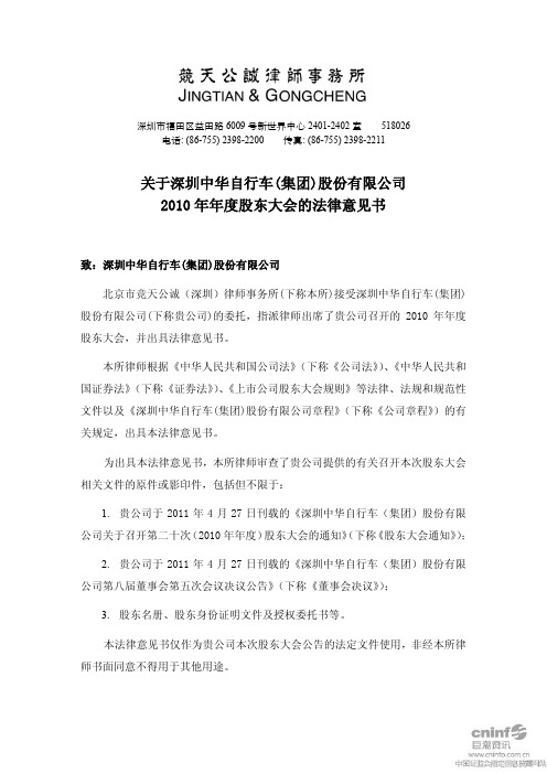 ST中华A：2010年年度股东大会的法律意见书
 2011-05-21