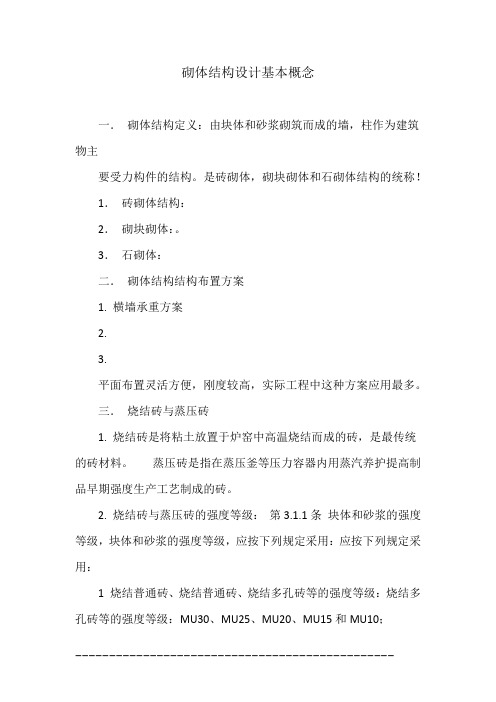 砌体结构设计基本概念