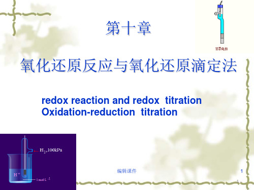氧化还原反应与氧化还原滴定法