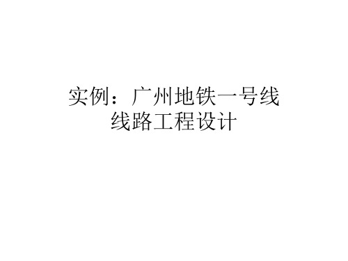 城轨实例广州地铁一号线线路工程设计