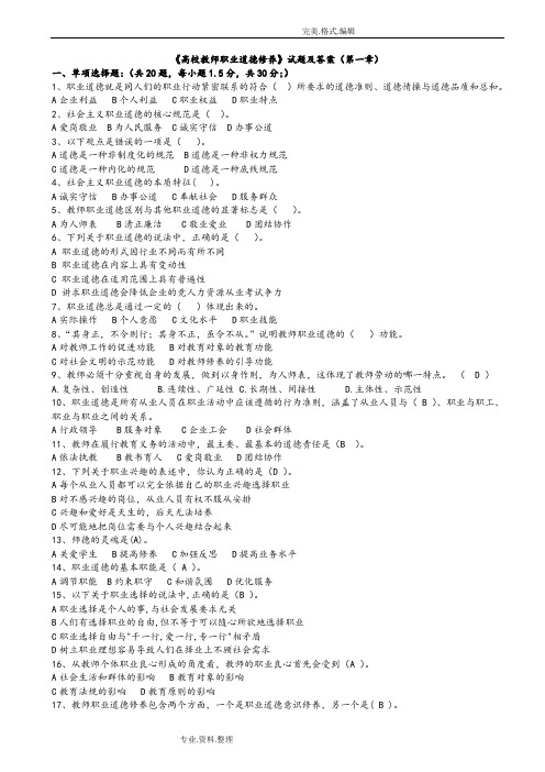 《高校教师职业道德修养》试题和答案解析