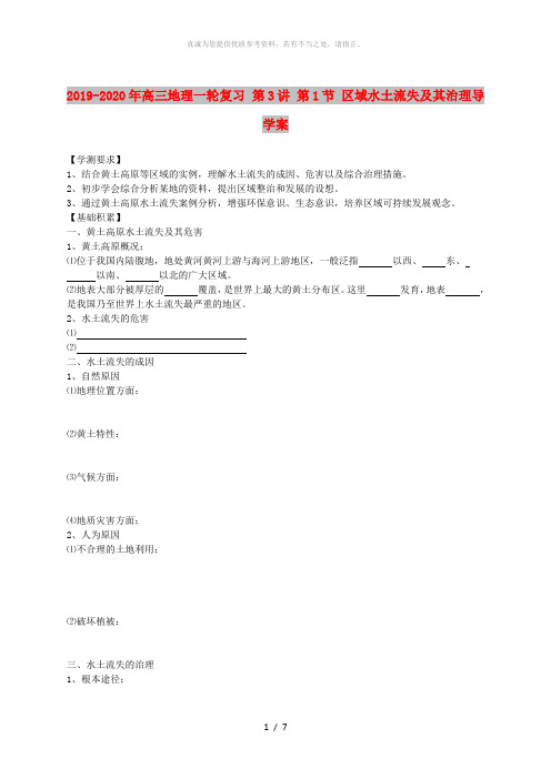 2019-2020年高三地理一轮复习 第3讲 第1节 区域水土流失及其治理导学案