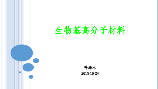 生物基高分子材料