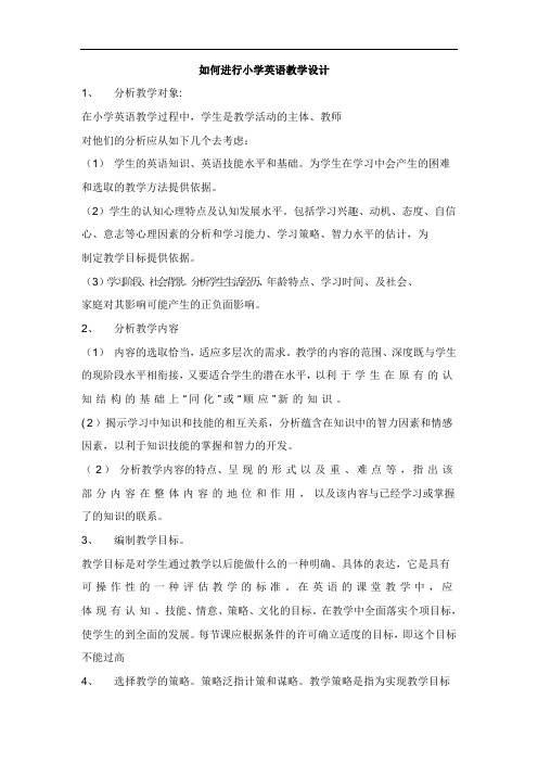 如何进行小学英语教学设计