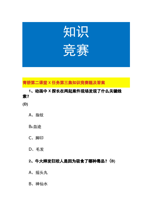 青骄第二课堂X任务第三集知识竞赛题及答案