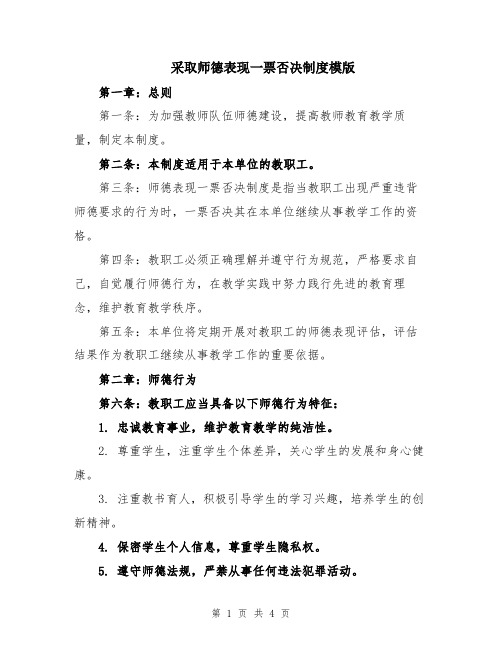 采取师德表现一票否决制度模版