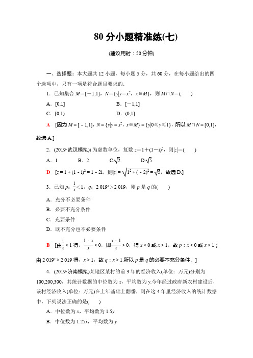 07、2020高考文科数学大二轮新突破通用版专练：80分小题精准练(七) Word版含解析
