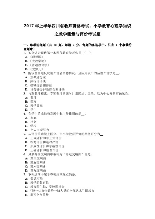 2017年上半年四川省教师资格考试：小学教育心理学知识之教学测量与评价考试题