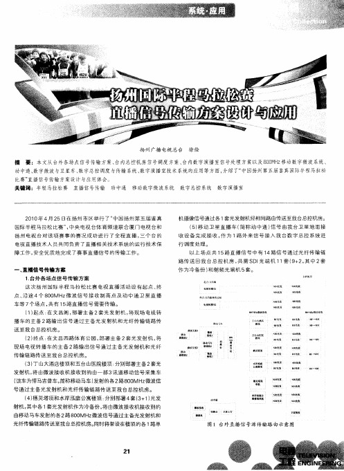 扬州国际半程马拉松赛直播信号传输方案设计与应用