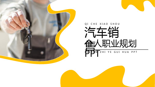 汽车销售个人职业生涯规划PPT模板