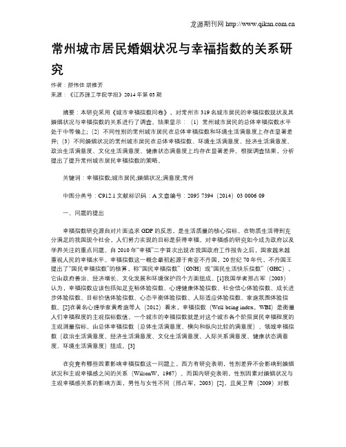 常州城市居民婚姻状况与幸福指数的关系研究