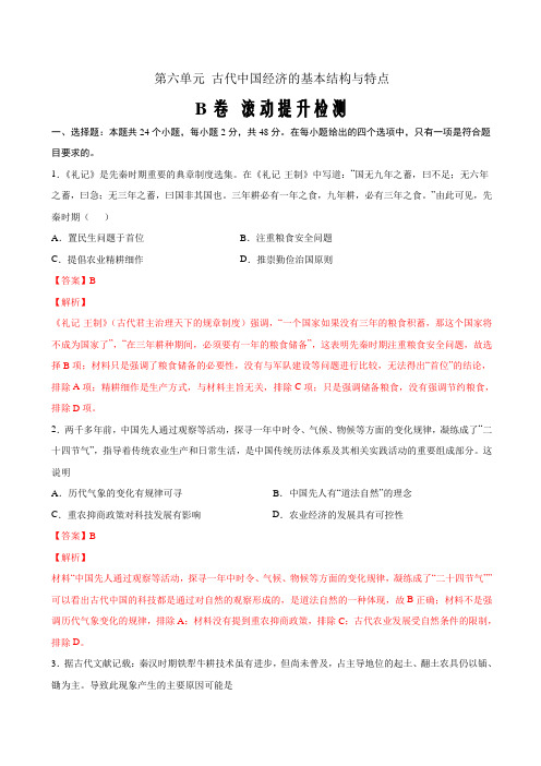 2021届高考历史双测第六单元 古代中国经济的基本结构与特点(B卷 提升解析版)