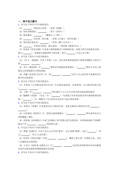 新高中语文高中语文默写100附解析