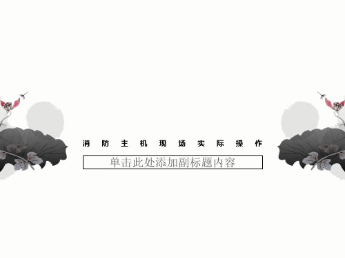 消防主机现场实际操作