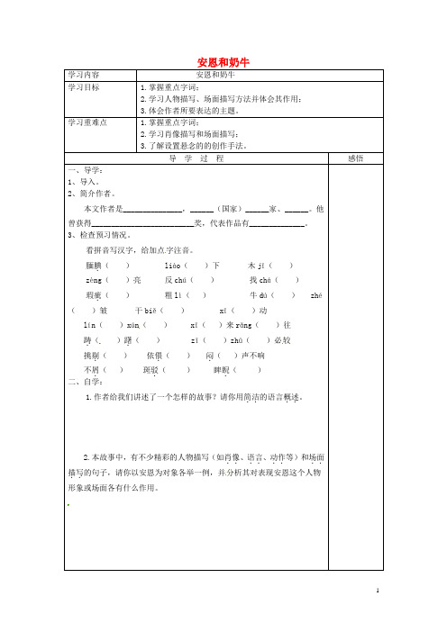 七年级语文上册《第4课 安恩和奶牛》导学案(无答案)(新版)苏教版