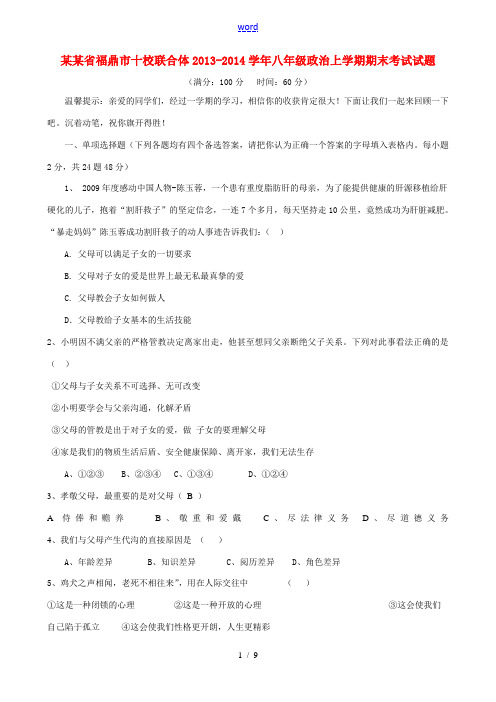 福建省福鼎市十校联合体2013-2014学年八年级政治上学期期末考试试题