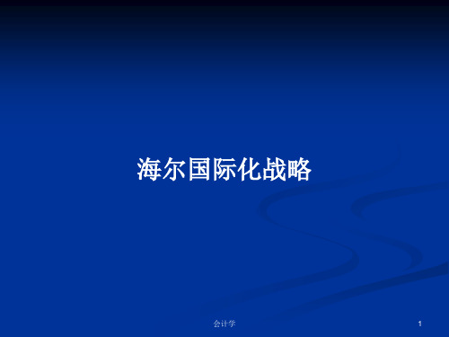 海尔国际化战略PPT学习教案