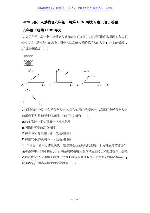 2020(春)人教物理八年级下册第10章 浮力习题(含)答案
