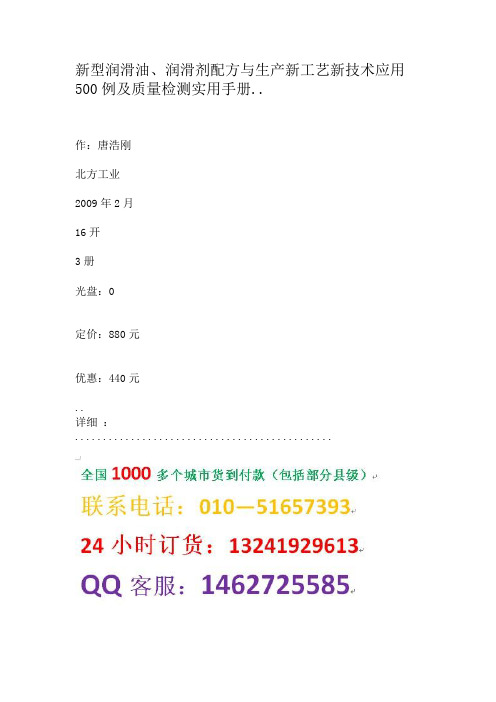 新型润滑油、润滑剂配方与生产新工艺新技术应用500例及质量检测实用手册