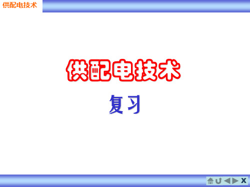 供配电技术--复习2014