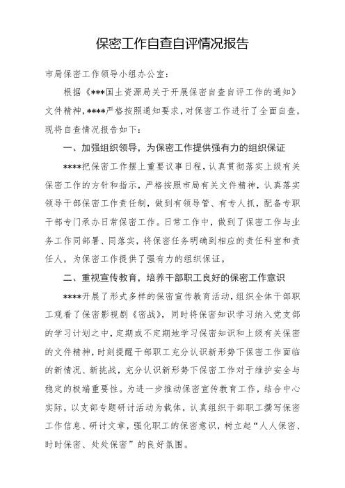保密工作自查自评情况报告1