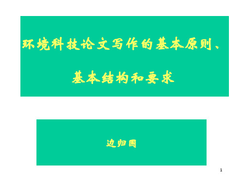 环境科技论文写作的基本原则、基本结构和要求