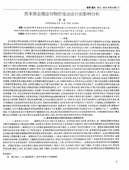 资本保全理论对物价变动会计的影响分析